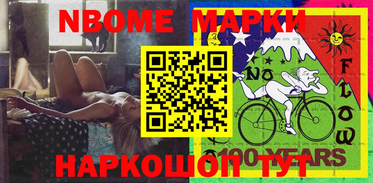 Марки NBOMe 1,5мг Кропоткин